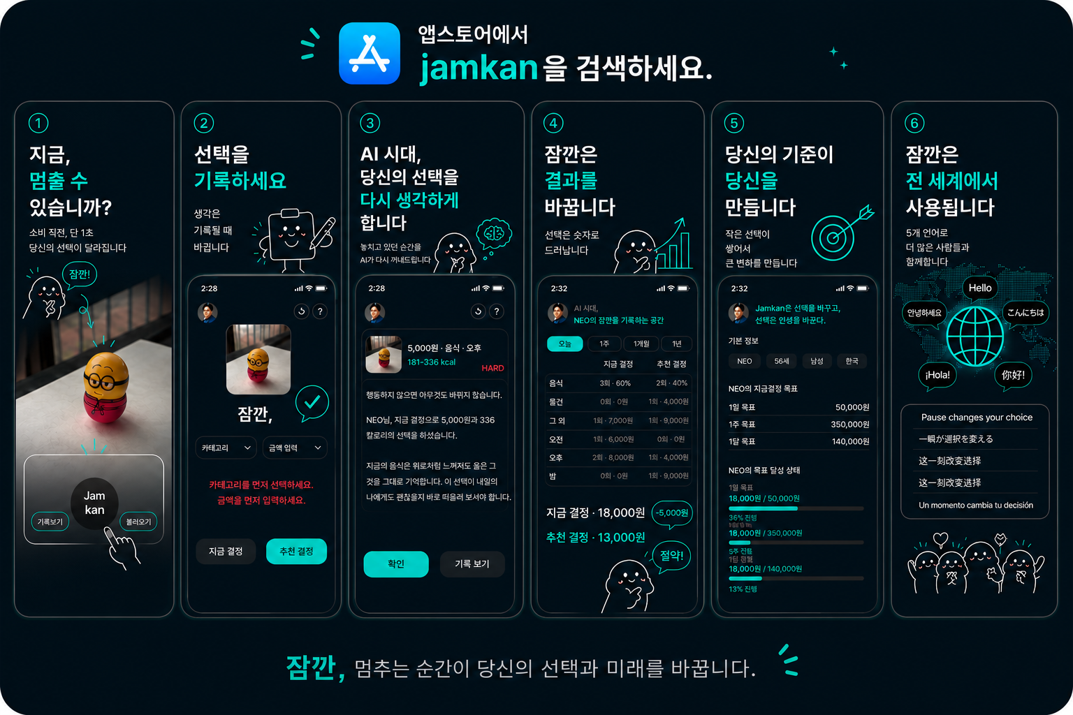 JAMKAN 앱 화면 6가지 — 카메라로 사려는 물건을 비추는 화면, 카테고리와 금액 입력 화면, 결정 문구 화면, 기간별 합계 화면, 목표 달성 화면, 5개 언어 지원 화면